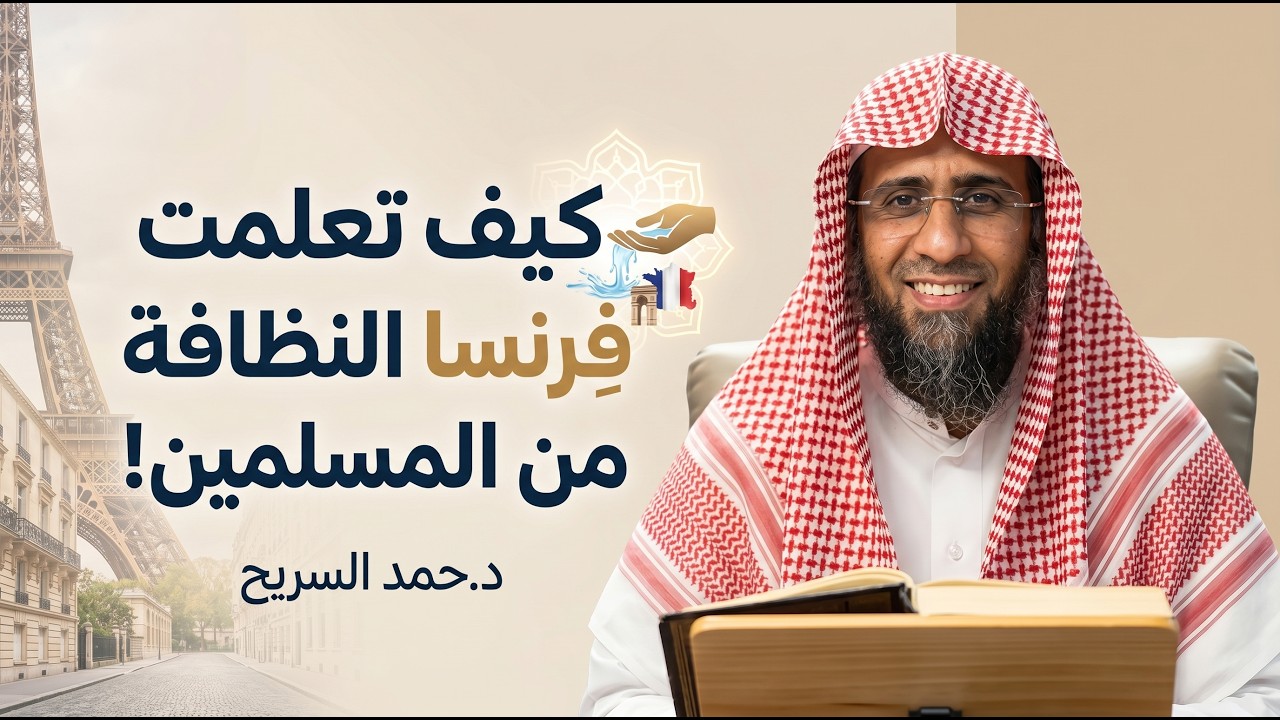 كيف تعلمت فِرنسا النظافة من المسلمين! || د.حمد السريح