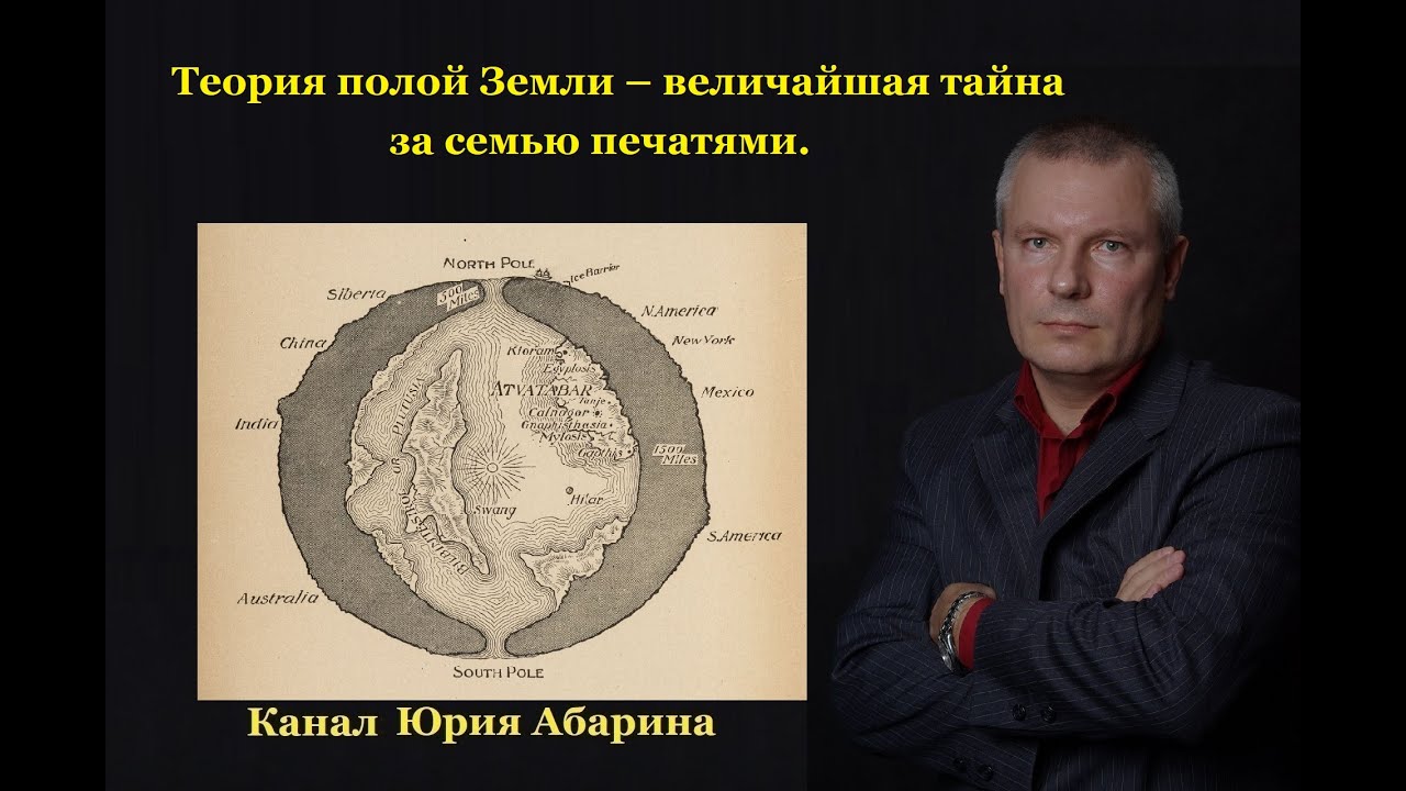 Теория полой Земли – величайшая тайна за семью печатями.