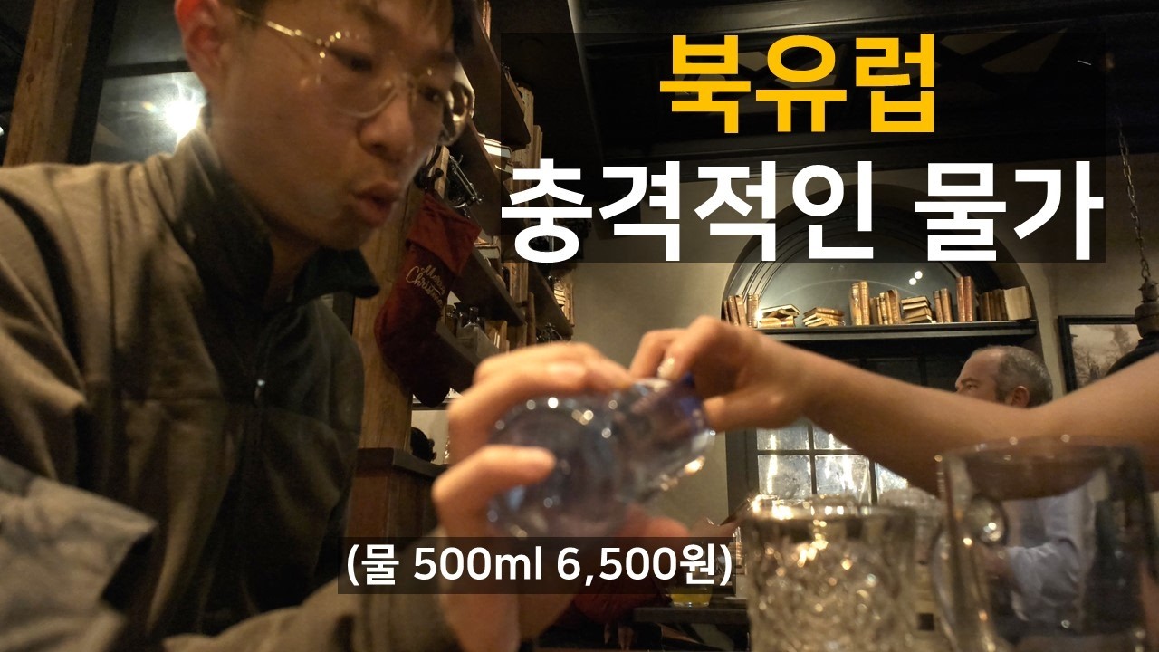 현재 유럽 물가 상황이 이 정도일 줄은 몰랐습니다