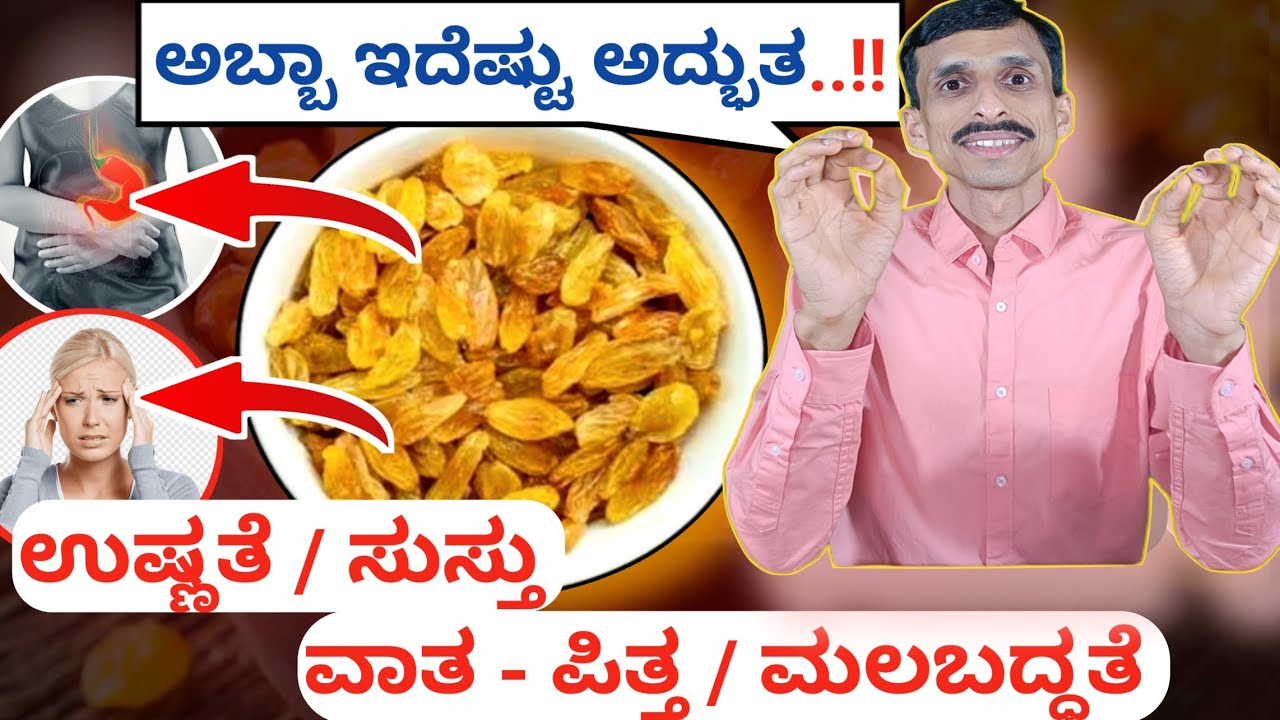 ಅಬ್ಬಾ.. ಇದೆಷ್ಟು ಅದ್ಬುತ..! | ಒಣದ್ರಾಕ್ಷಿ | Benefits of grapes in kannada |  Health Benefits of Raisins