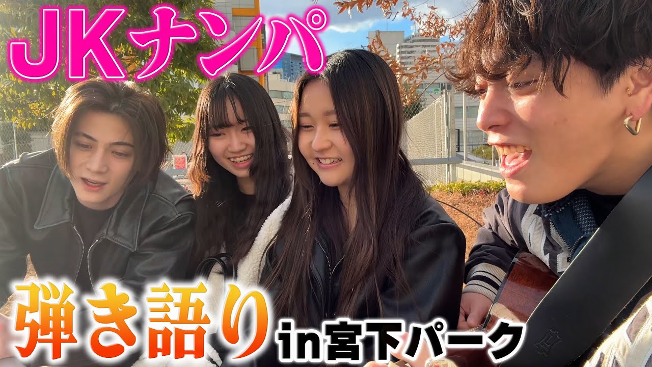 宮下パークでJKに声をかけて弾き語りをしてみた！！