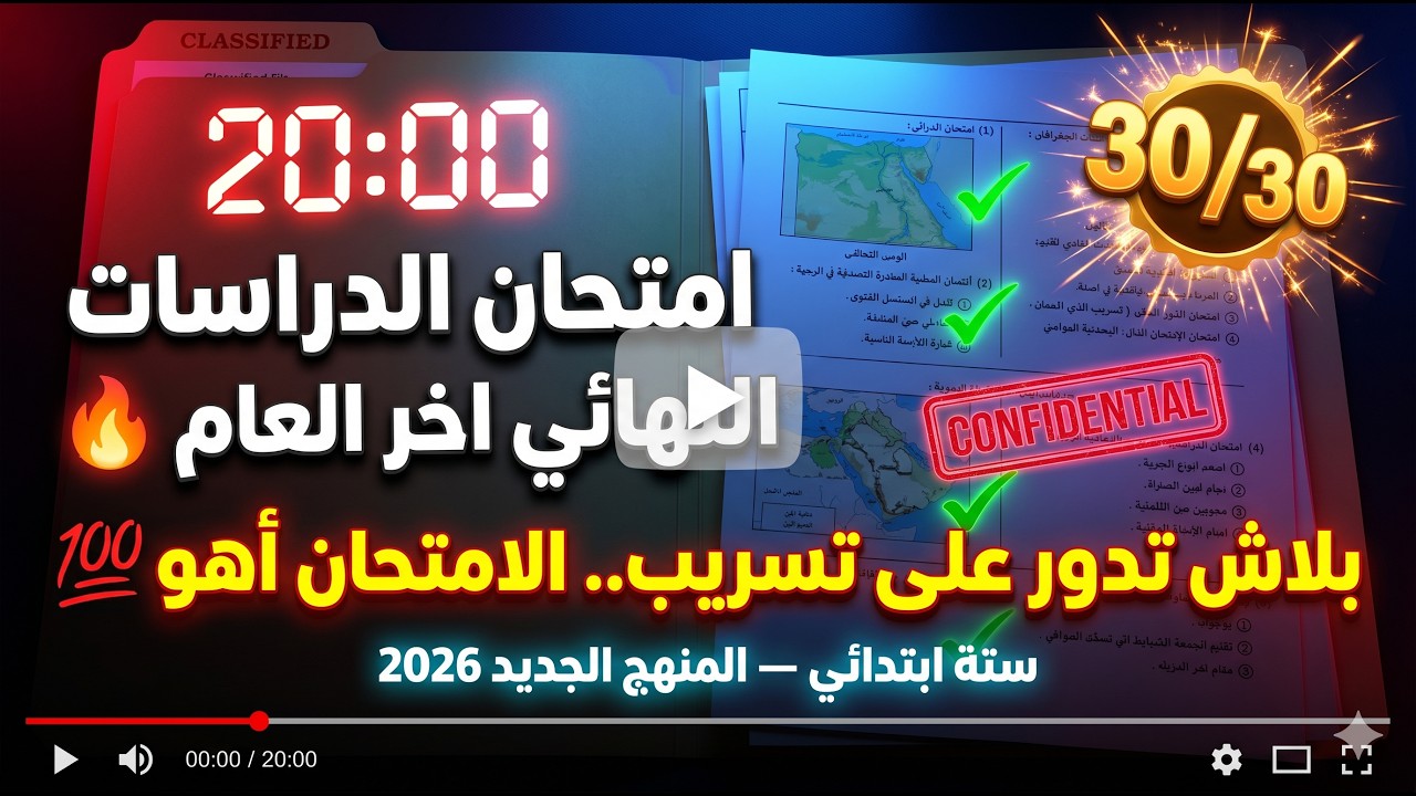 تسريب امتحان الوزارة دراسات اجتماعية الصف السادس الابتدائي من الكنترول الترم الثاني 2025 💥 سنة ستة