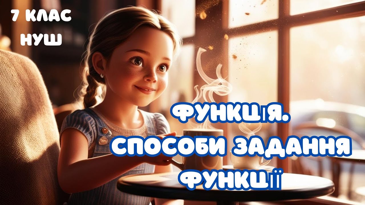 Означення функції. Область визначення та область значень функції. Способи задання функції. 7 клас