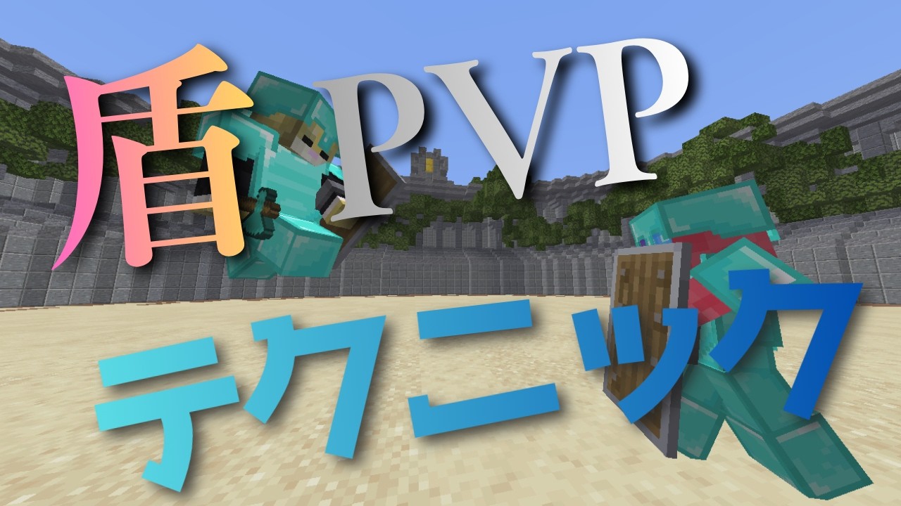 盾の仕様から実践テクまで全解説【マイクラPVP】