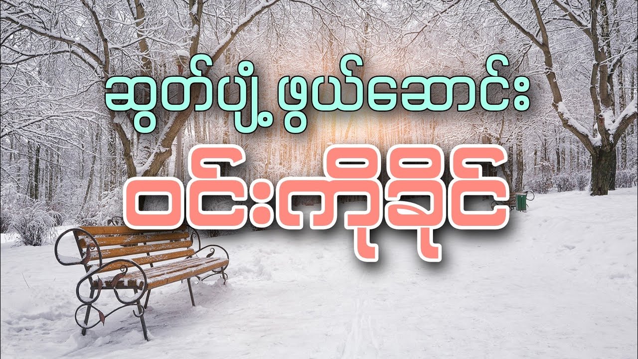 ဆွတ်ပျံ့ဖွယ်ဆောင်း - ဝင်းကိုခိုင် | Win Ko Khine