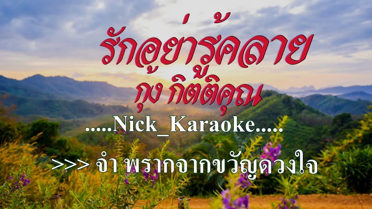 ♬รักอย่ารู้คลาย กุ้ง กิตติคุณ เชียรสงค์ #karaoke #คาราโอเกะ