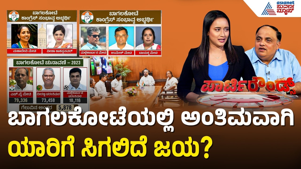 ಮೇಟಿ ಮಕ್ಕಳ ಜಗಳಕ್ಕೆ CM ಸಿದ್ದರಾಮಯ್ಯ ಸುಸ್ತು | Bagalkot Congress Ticket Rebellion | Suvarna Party Rounds