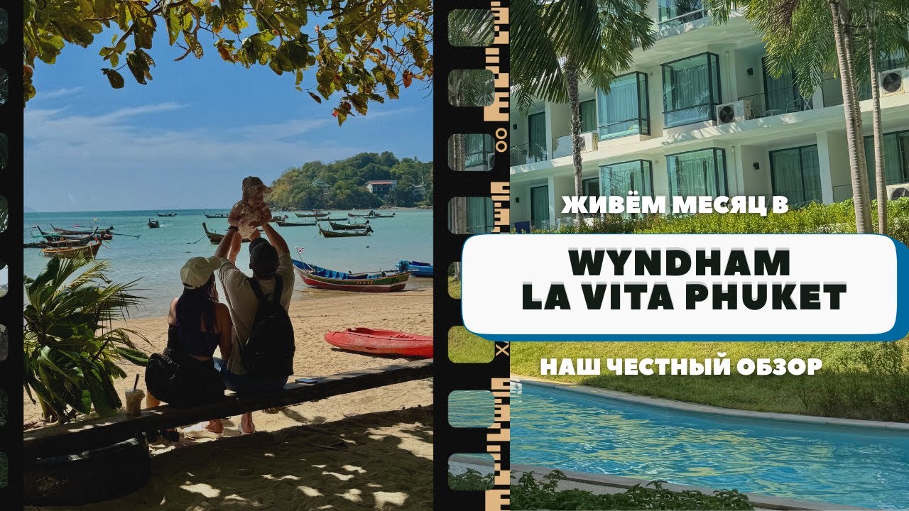 Обзор Wyndham La Vita Phuket: номер, завтраки, территория и что рядом | опыт проживания месяц