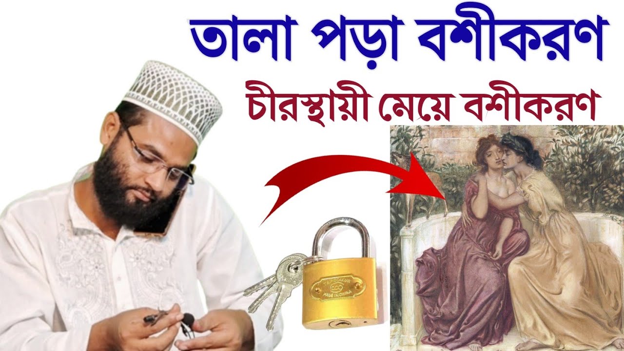 তালা পড়া বশীকরণ চীর জীবনের মত মেয়ে পাগলের মত আপনার কাছে পড়ে থাকবে 100% গ্যারান্টি | Tala pora