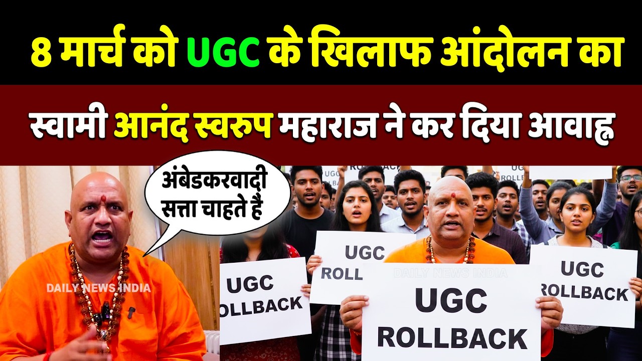 8 मार्च को UGC के खिलाफ आंदोलन का Swami Anand Swaroop ने कर दिया आवाहन | UGC Roll Back Protest