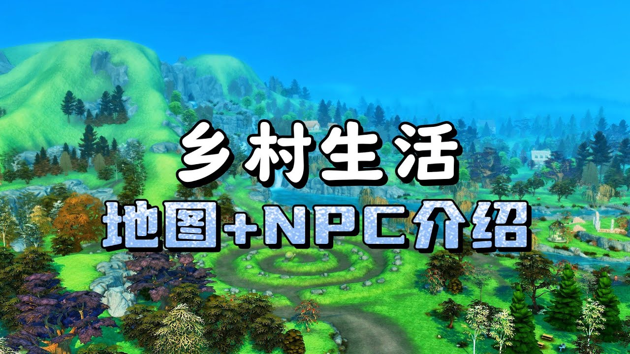 【模拟人生4乡村生活】地图和npc故事 村长出轨已婚妇女 | 资料片探索