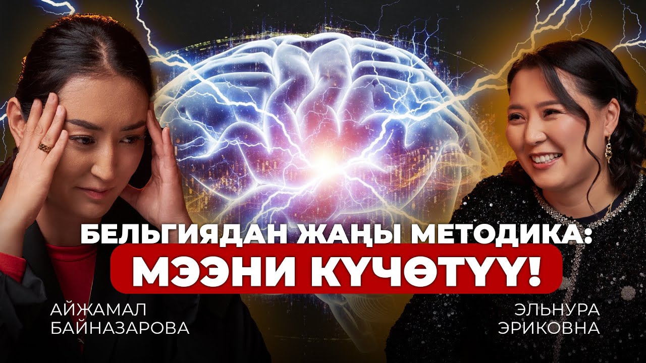 Мээни кантип машыктырабыз жана эс тутумду кантип жакшыртуу керек?|Эльнура Эриковна программист#мозг 