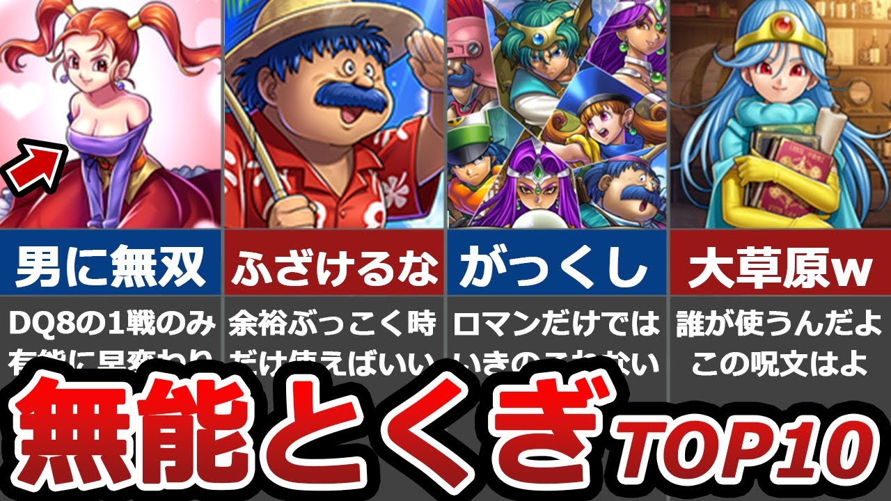 【歴代ドラクエ】マジで使えん無能呪文&特技選手権 TOP10【もはやネタ】