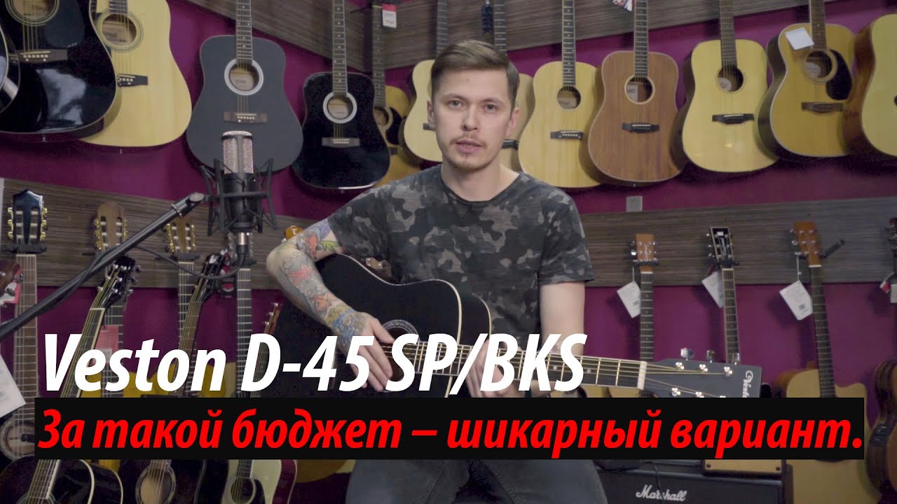 АКУСТИЧЕСКАЯ ГИТАРА VESTON D-45 SP/BKS. За такой бюджет – шикарный вариант.