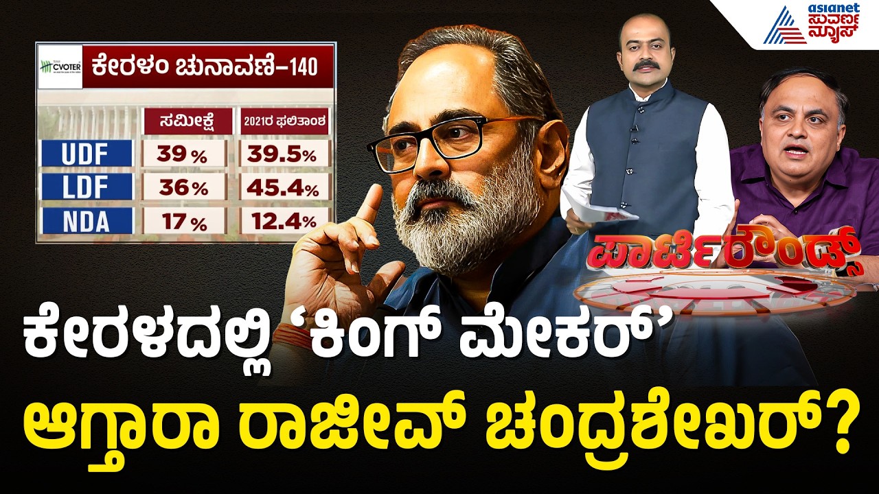 ಸಿ-ವೋಟರ್ ಸಮೀಕ್ಷೆಯಲ್ಲಿ ಯುಡಿಎಫ್&zwnj;ಗೆ ಜಯದ ಸಂಕೇತ! | Kerala 2026 Pre-Poll Survey | Suvarna Party Rounds