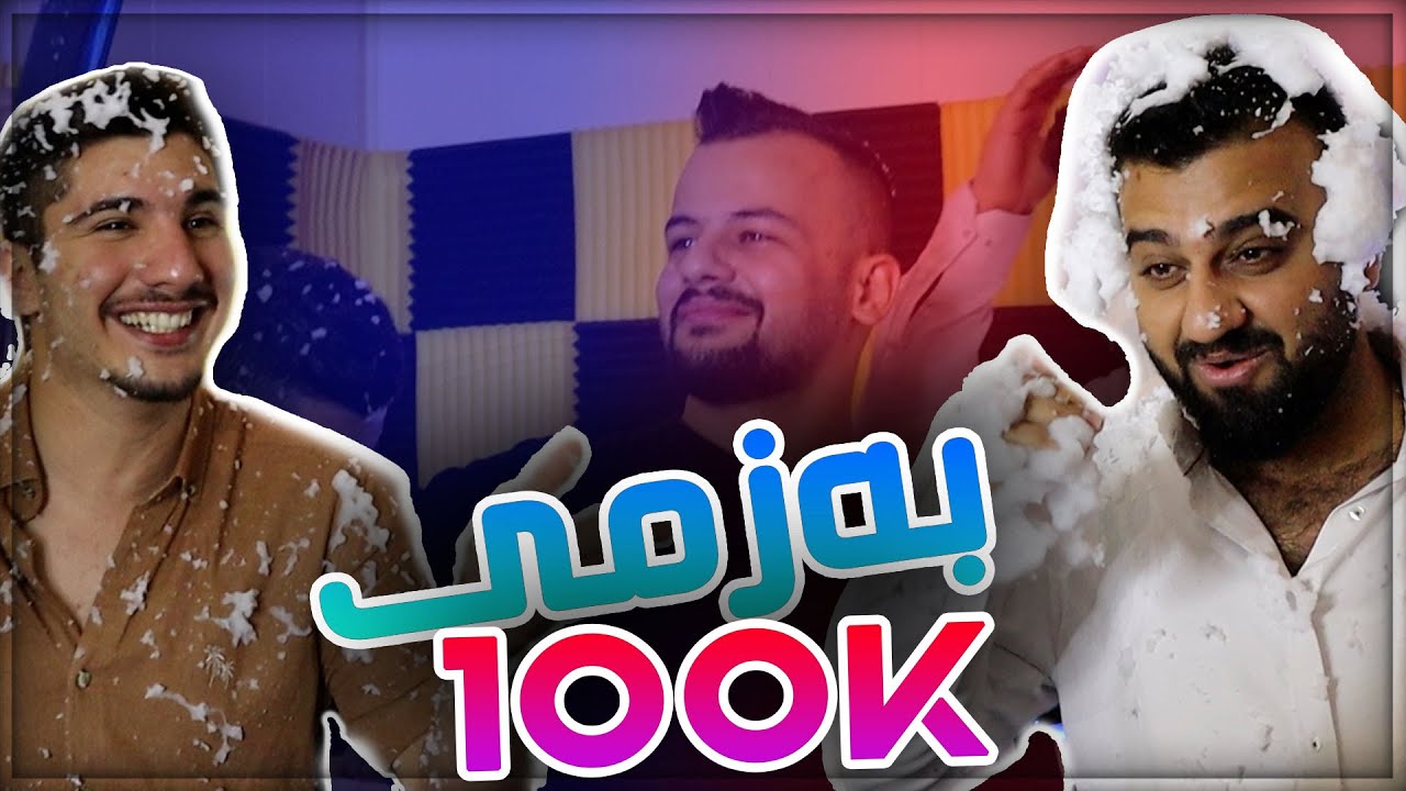 Hama Kurdish  | Special 100k خۆشترین بەزم