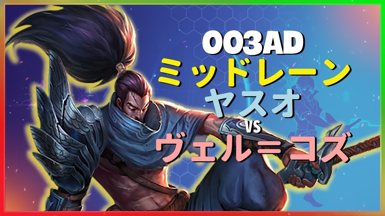 Rank 1 ヤスオ：003adがチャレンジャー帯のヴェル＝コズをINSANEな操作で粉砕 - 日本語字幕