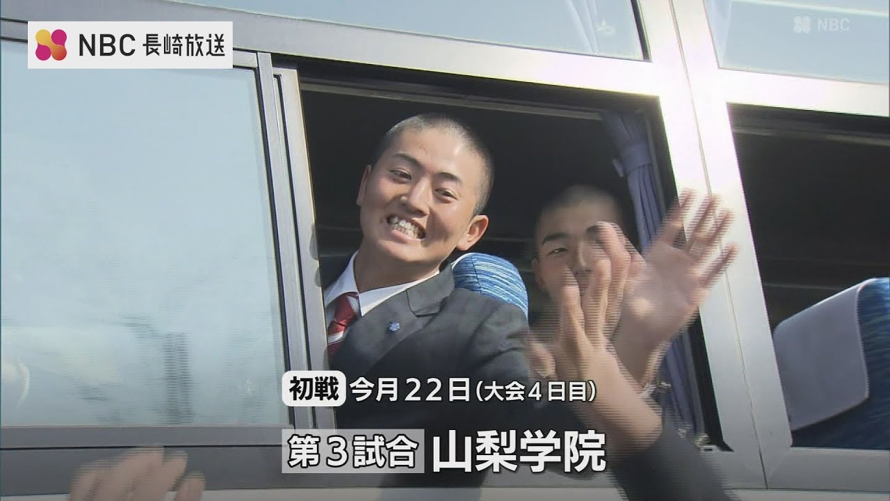 センバツに向けいよいよ出発！長崎日大高校野球部「一戦必勝」