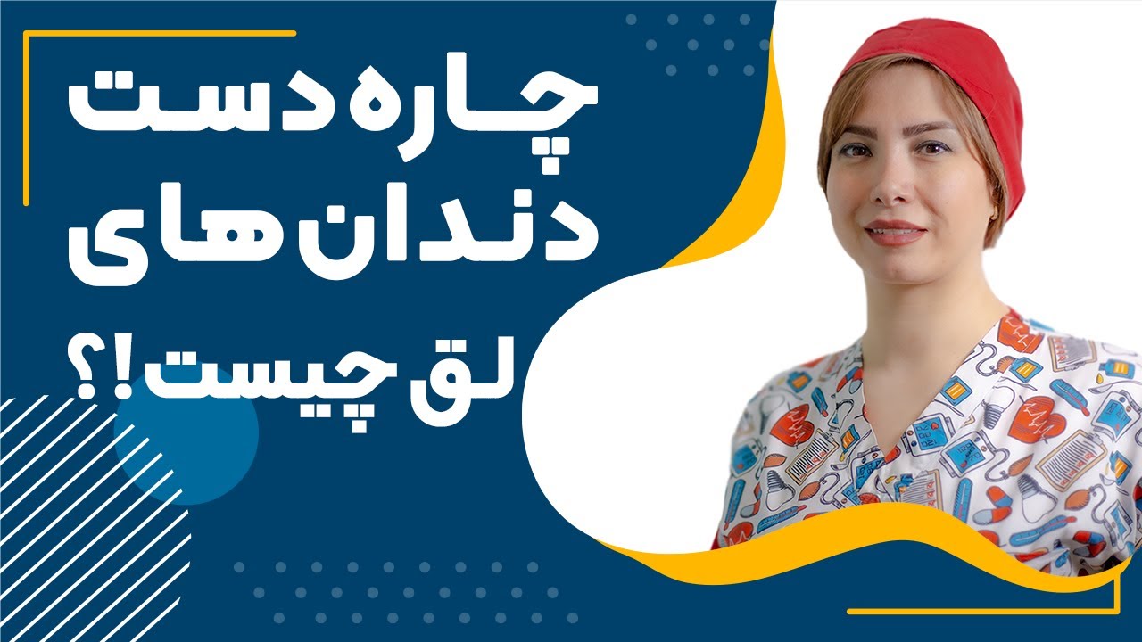 چاره دست دندان های لق چیست؟