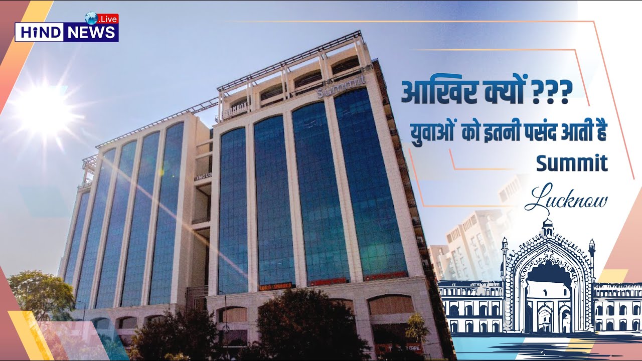Summit Lucknow...युवाओं की बनी पसंदीदा जगह