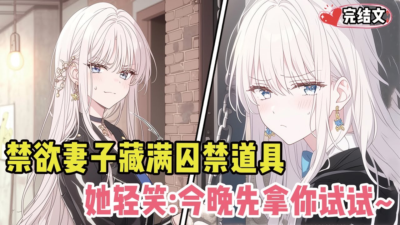 发现禁欲妻子的地下室藏满囚禁道具！她锁门轻笑：“今晚先拿你试试~”#小说 #漫画解说 #二次元 #柳如烟 #有声小说 #有声漫画