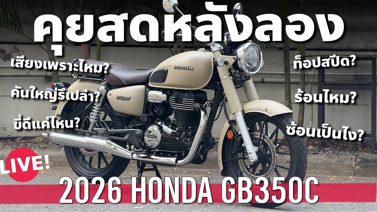 คุยหลังขี่ Honda GB350C นำเข้าญี่ปุ่นแค่แสนห้า