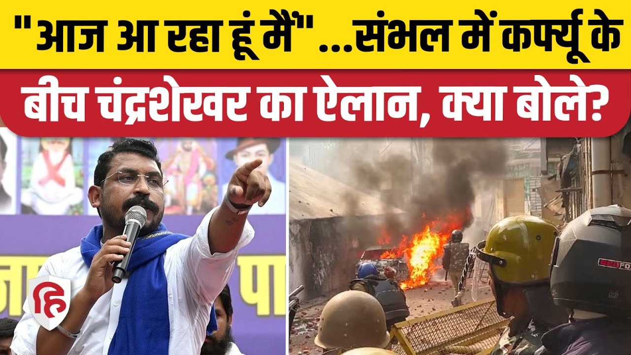 Sambhal Violence Update: Chandrashekhar Azad ने दिखाए तेवर, संभल में फिर होगा बवाल? Masjid Survey