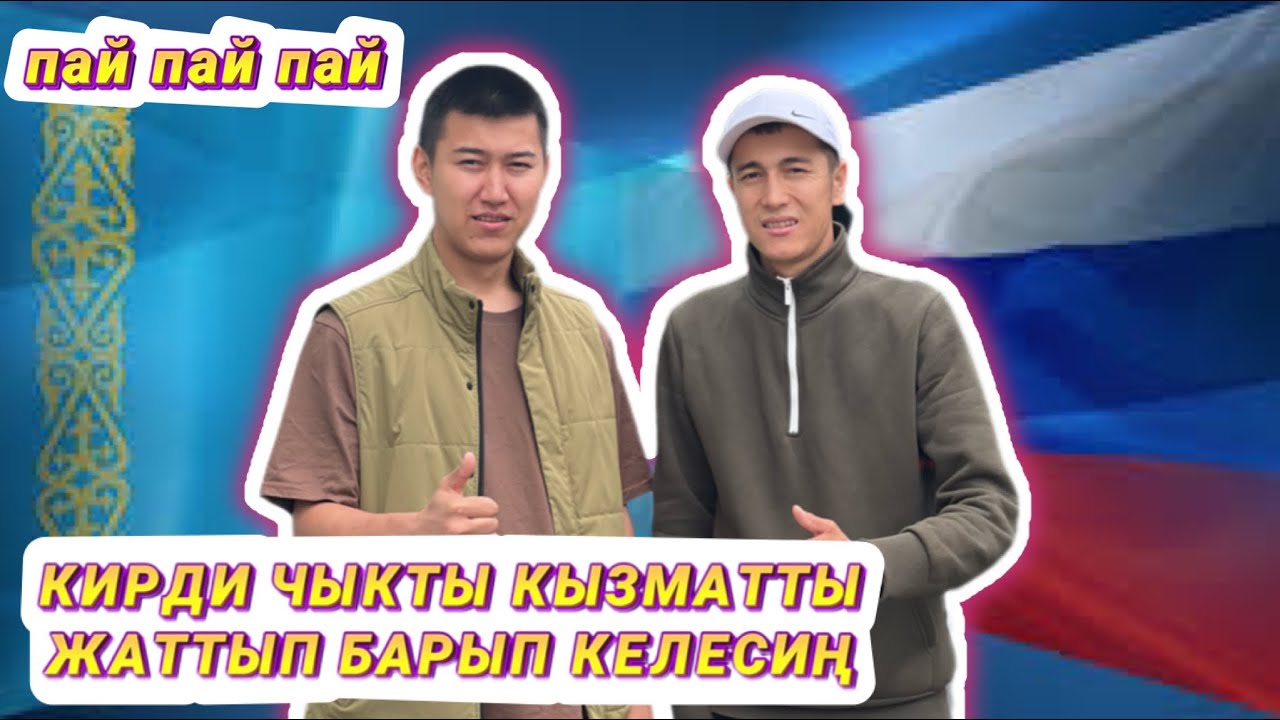 КИРДИ ЧЫКТЫ КЫЗМАТТЫ МОСКВАДАГЫ МЕКЕНДЕШТЕР🆘