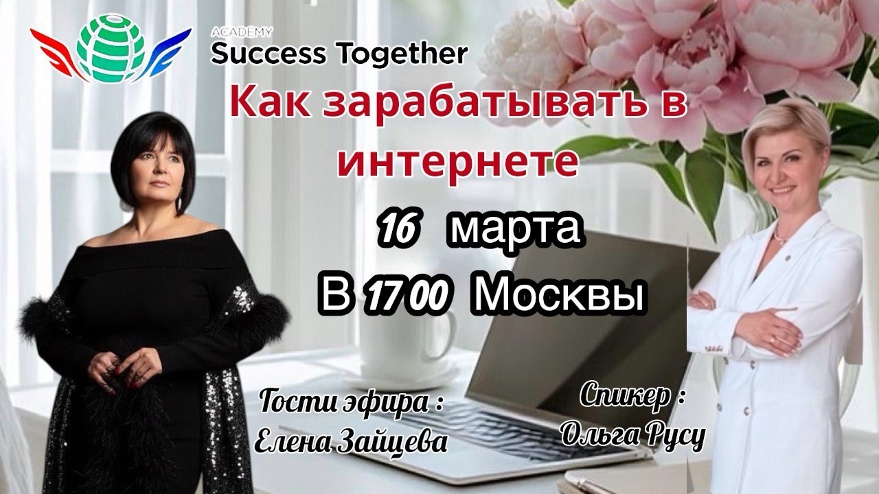 16 Марта!! Запуск Акции + Заработок в интернете! Доходы от 1000$ в месяц! Начало в 18:10 Москвы