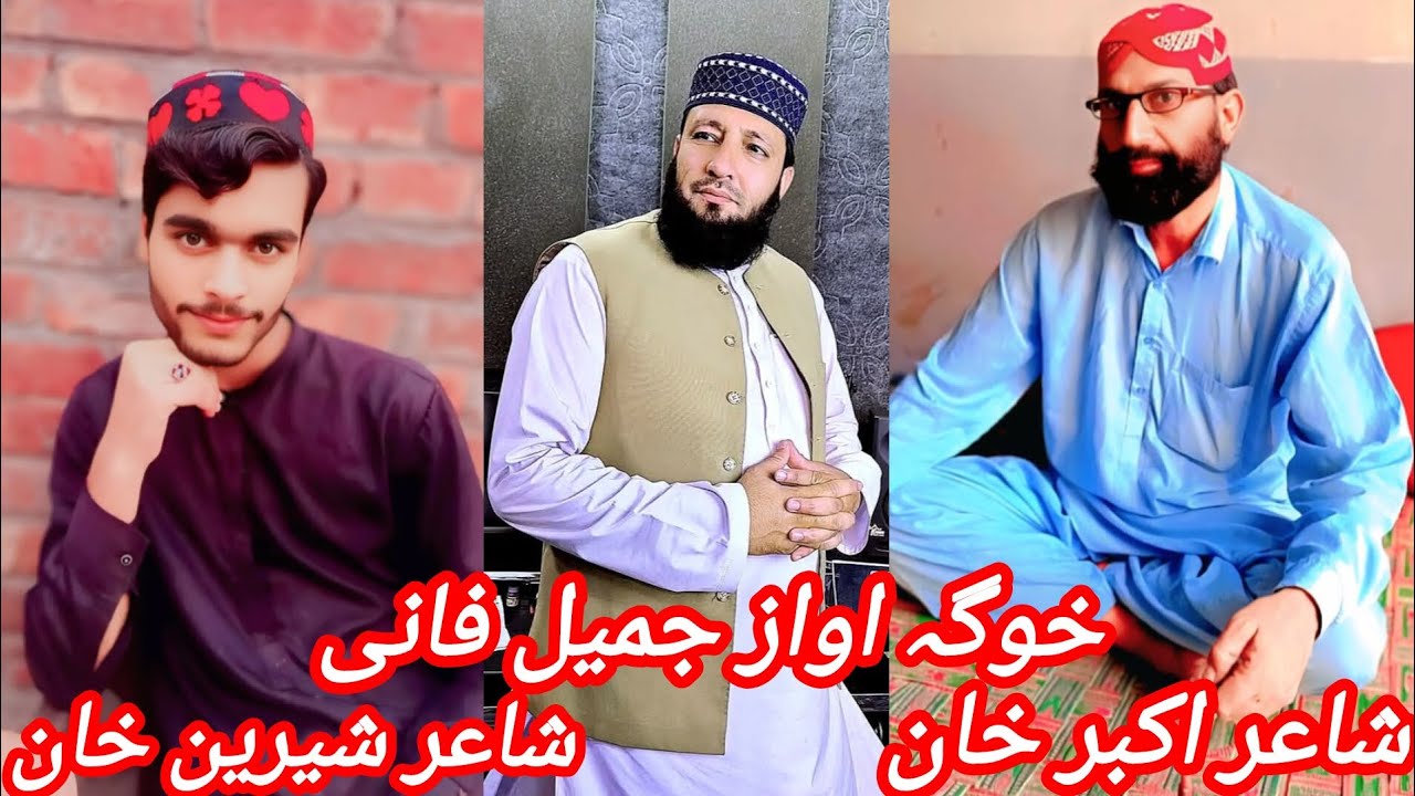 شاعر اکبر خان نظم تورغر اکازئ ننجوڑیه تختو سرہ واله