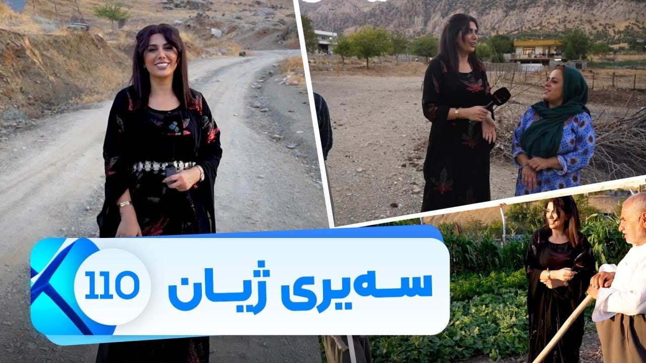 Sairy Zhyan - Alqay 110 - Shadalla | سەیری ژیان - ئەڵقەی ١١٠ - شەدەڵە