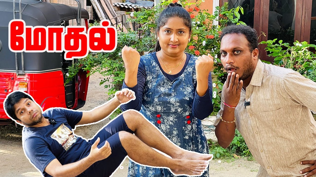 மோதல் 😂| Sri Lanka Husband vs Wife Comedy 🎭 | Rj Chandru & Menaka