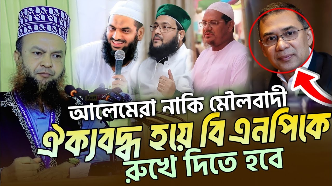 আলেমরা নাকি মৌলবাদী এইটা কেমন আচরণ | Abul Kalam Azad Bashar | Rose Tune |