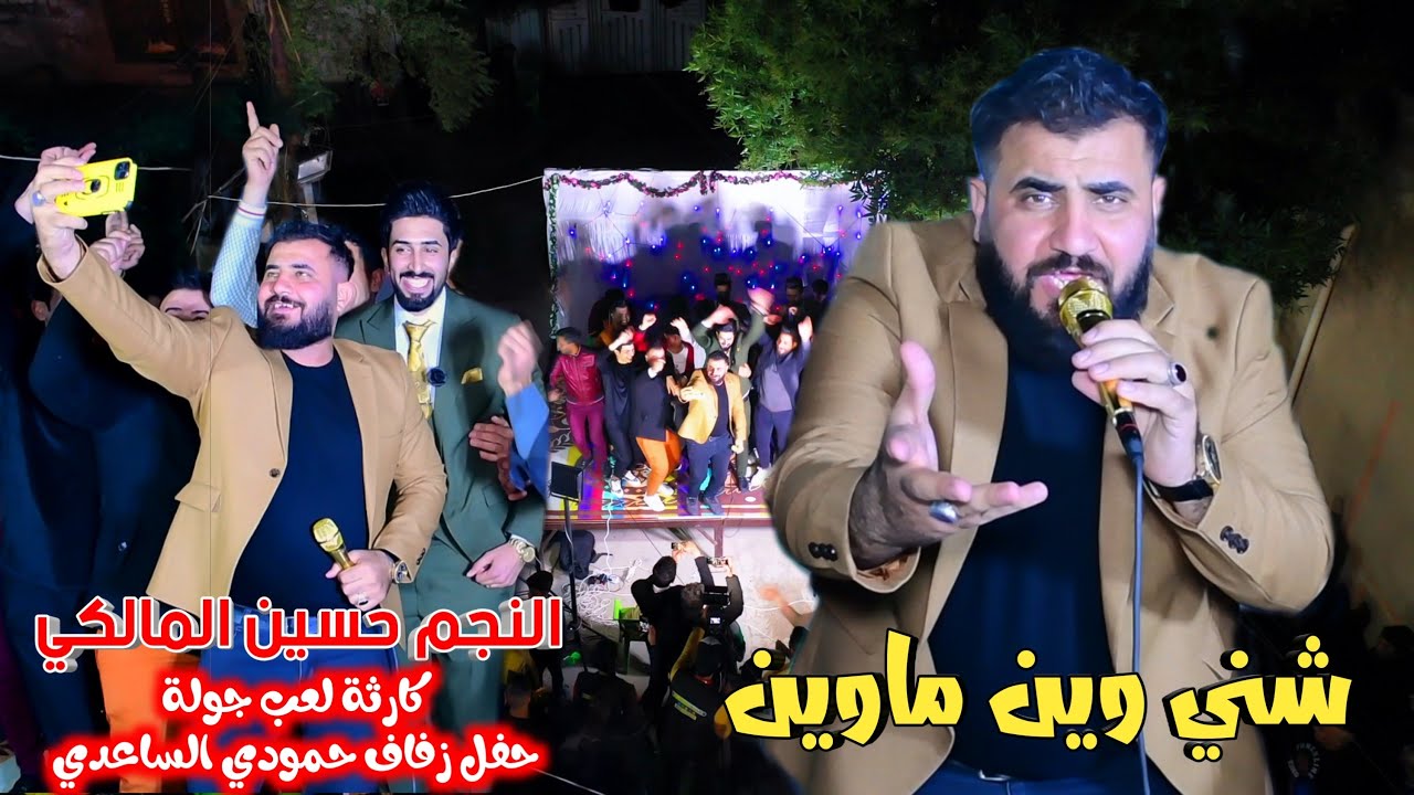 النجم حسين المالكي كارثة شني وين ماوين جديد بيبي حنة براسها 60 حظ لعبو جولة حفل زفاف حمودي الساعدي