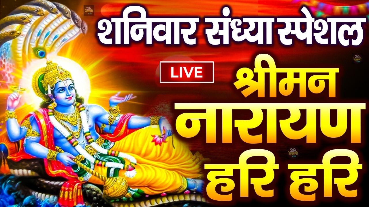 LIVE बृहस्पतिवार स्पेशल : विष्णु मंत्र -Vishnu Mantra | श्रीमन नारायण हरि हरि Shriman Narayan Hari