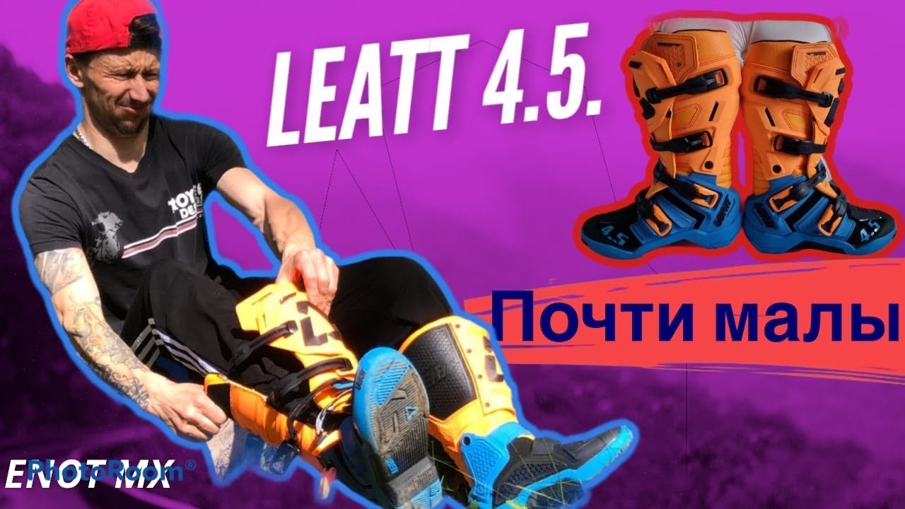 Купил мотоботы Leatt 4.5 ,  что делать если они малы.