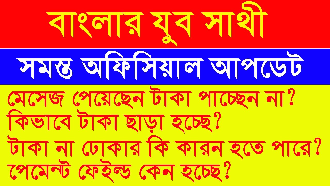 Yuba Sathi Payment Update:  টাকা কিভাবে ছাড়া হচ্ছে এবং কবে পাবেন, পেমেন্ট ফেইল্ড কেন হচ্ছে?