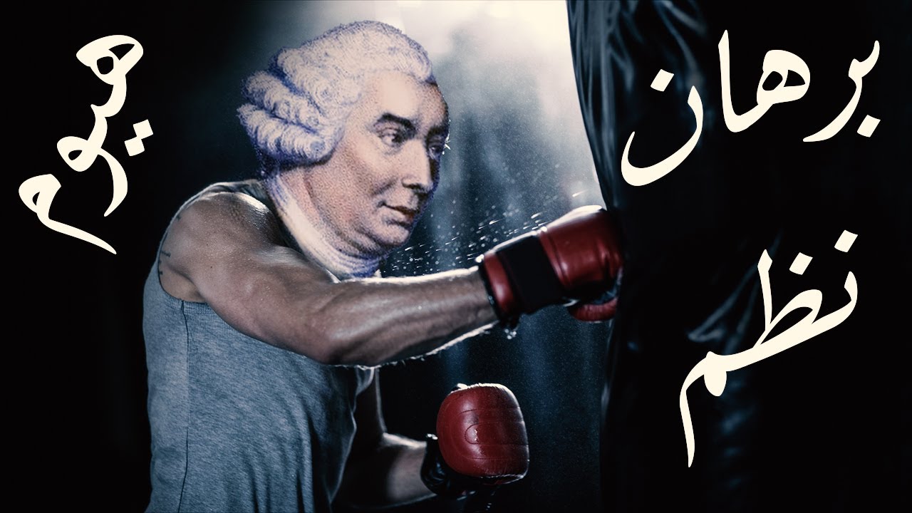 هیوم مقابل برهان نظم