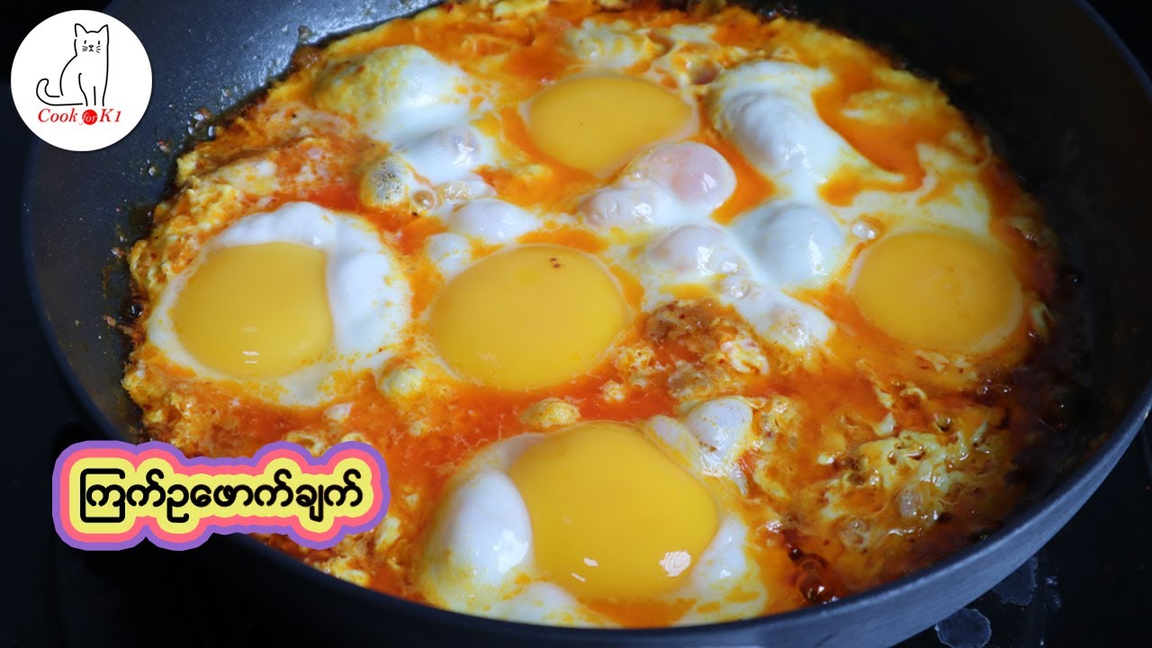 ကြက်ဥဖောက်ချက် Myanmar half-boiled egg curry