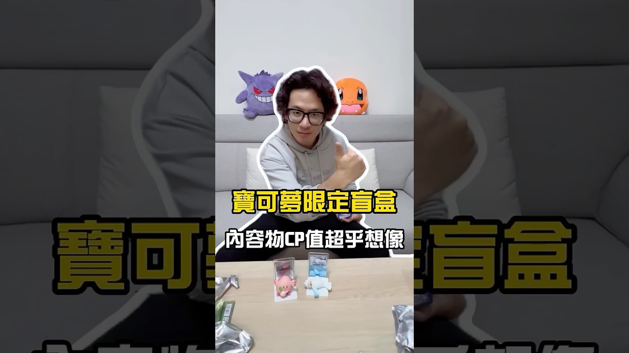 寶可夢限定盲盒內容物CP值超乎想像!! #小冬senpai #pokemon #寶可夢 #盲盒 #開箱  #pokemoncommunity  #pokemontcg