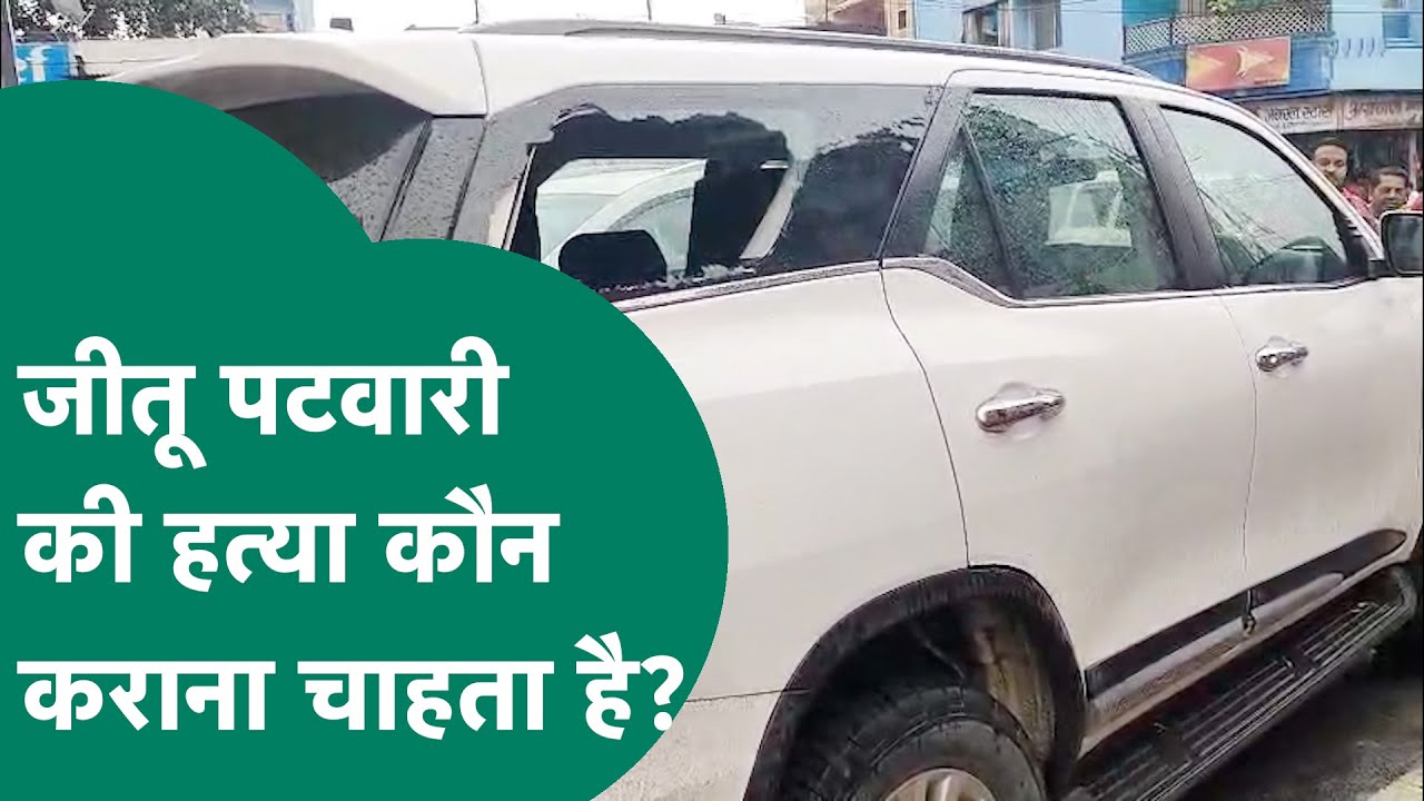 Ratlam में Congress प्रदेश अध्यक्ष Jitu Patwari पर हमला, कौन कराना चाहता है हत्या ? | MP Tak
