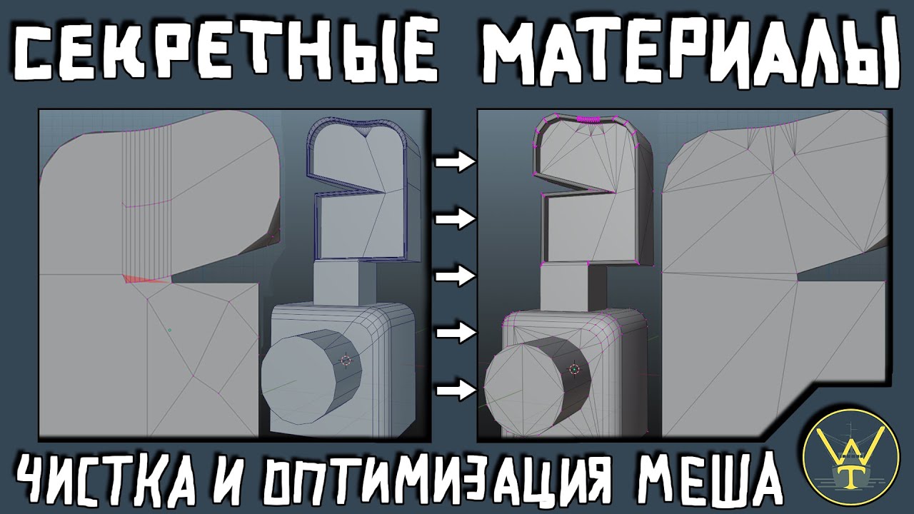СЕКРЕТНЫЕ МАТЕРИАЛЫ  Чистка и оптимизация меша.