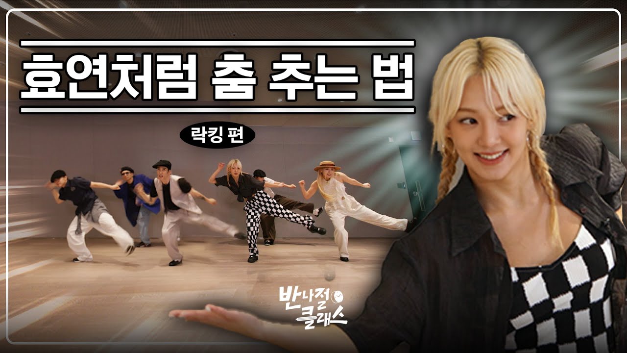 [EN] 몸치도 따라할 수 있는 댄스 기본기 (효연, 락킹닐, 락커지, 토리, 에디, 콜로네로) / 반나절 클래스 EP.04 락킹 편