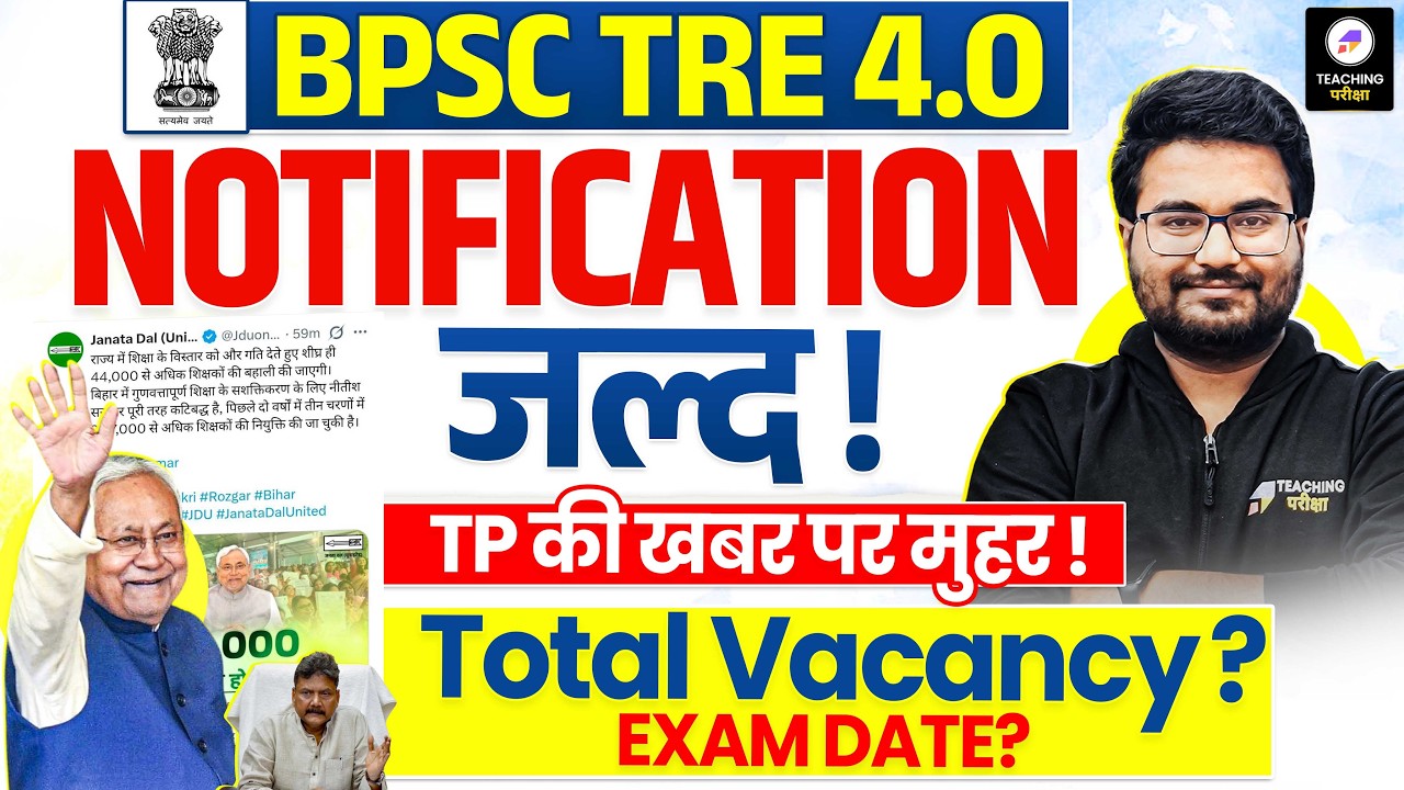 BPSC TRE 4.0 Vacancy Latest News | BPSC TRE 4.0 Latest News | BPSC TRE 4 Total Vacancy News | BPSC