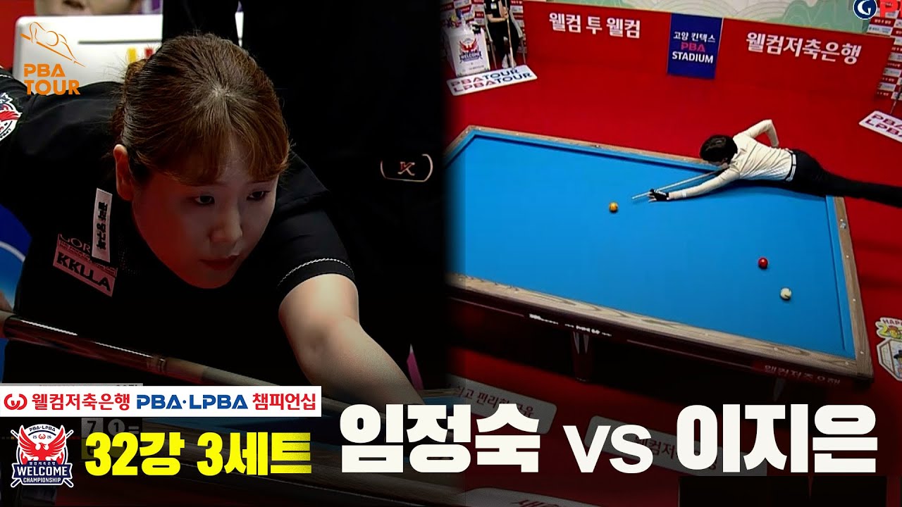 #임정숙 vs #이지은 32강 3세트[웰컴저축은행 #LPBA챔피언십]