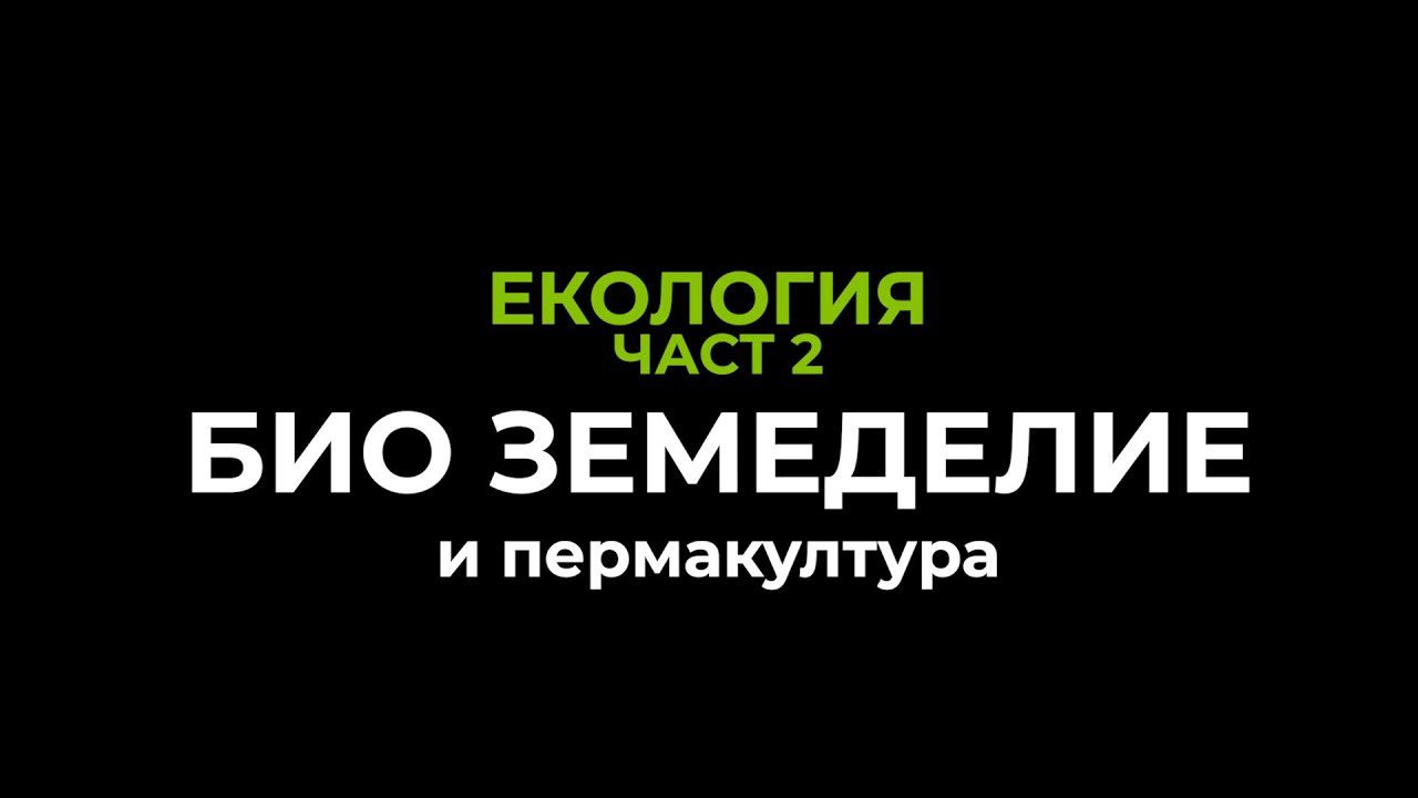 ЕКОЛОГИЯ | част 2: БИОЗЕМЕДЕЛИЕ и пермакултура