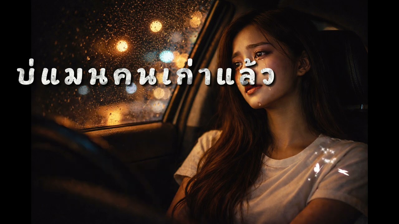บ่แม่นคนเก่าแล้ว -[OFFICIAL AUDIO]- tanoi  สตูดิโอ 🌃🎸- [Original AI Song]