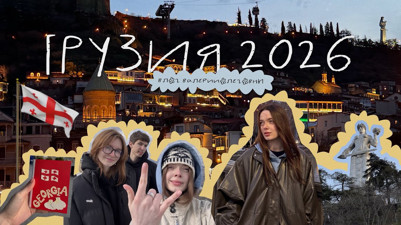 грузия март 2026 | влог валерииолеговны | что посмотреть в грузии?