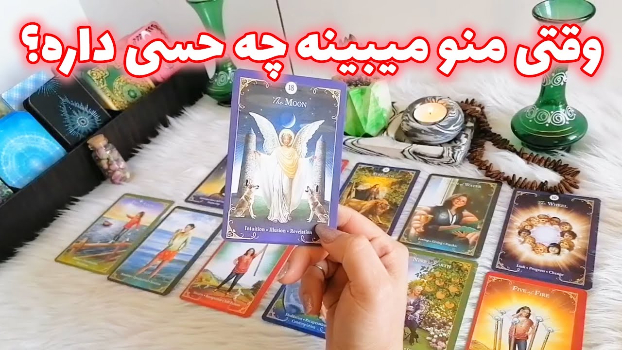 فال شراره - وقتی منو می بینه چه حسی داره؟