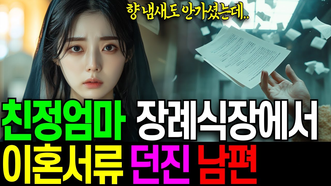 장례식장에서 “도장 찍고 꺼져”라던 남편, 3일 뒤 무릎 꿇고 울었습니다 | 사이다사연 | 감동사연 | 라디오드라마 | 오디오북 | 노후사연 | 황혼이혼 | 인생이야기 |
